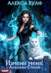  Вулф Алекса - Измени меня! Академия Стихий