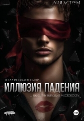  Аструм Лия - Иллюзия падения