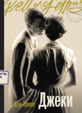  Трипп Дон - Джеки
