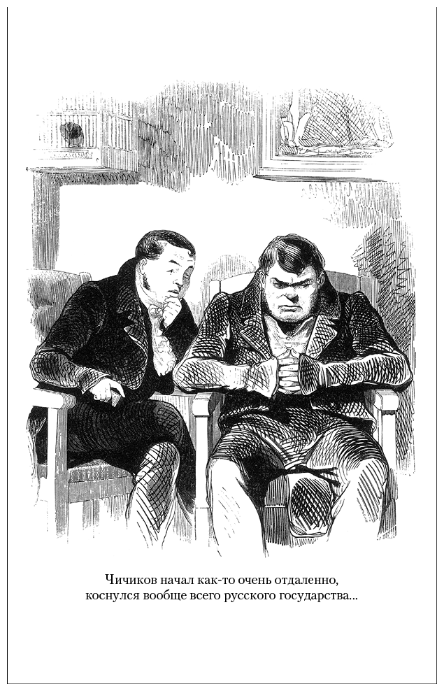 Мертвые души. Ревизор. Женитьба. Игроки - i_036.png