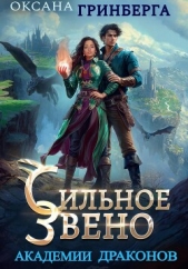  Гринберга Оксана - Сильное звено Академии Драконов