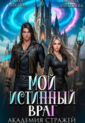 Мой истинный враг. Академия Стражей. Часть первая - автор Алексеева Ирина Сергеевна 
