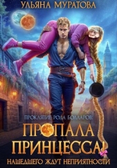 Пропала принцесса! Нашедшего ждут неприятности - автор Муратова Ульяна 