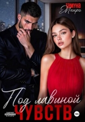  Менро Тамуна - Под лавиной чувств