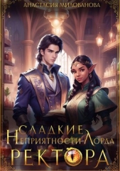 Сладкие неприятности лорда ректора - автор Милованова Анастасия 