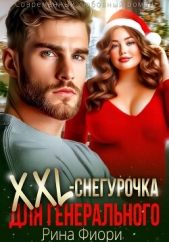Xxl-снегурочка для генерального - автор Фиори Рина 