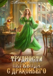 Трудности перевода с драконьего - автор Ефиминюк Марина Владимировна 