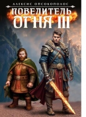 Повелитель огня III (СИ) - автор Опсокополос Алексис 