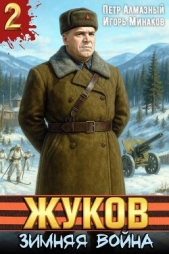  Алмазный Петр - Жуков. Зимняя война (СИ)