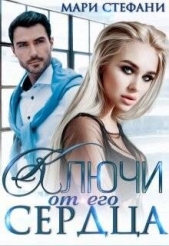  Стефани Мари - Ключи от его сердца (СИ)