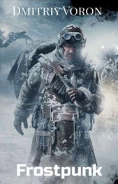  Ворон Дмитрий - Фростпанк. Ледяной рубеж (СИ)