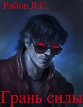 Грань силы (СИ) - автор Рябов Яков Сергеевич 