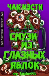  Нэсти Чак - Смузи из глазных яблок (ЛП)