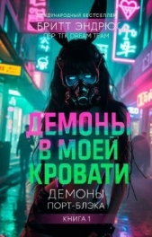 Демоны в моей Кровати (ЛП) - автор Эндрюс Бритт 