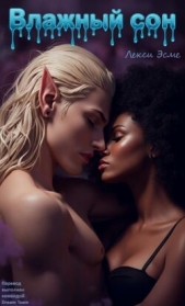 Влажный Сон (ЛП) - автор Эсме Лекси 