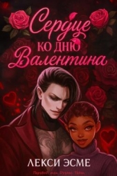 Сердце ко Дню Валентина (ЛП) - автор Эсме Лекси 