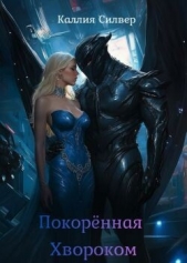 Покоренная Хвороком (ЛП) - автор Силвер Каллия 