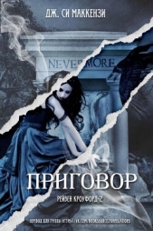 Приговор (ЛП) - автор Маккензи Джо 