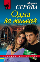 Одна на миллион - автор Серова Марина Михайловна 