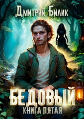 Бедовый. Ведунские хлопоты - автор Билик Дмитрий Александрович 