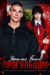 Прогульщик - автор Грин Эмилия 