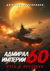  Коровников Дмитрий - Адмирал Империи – 60