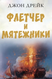  Дрейк Джон - Флетчер и мятежники (ЛП)