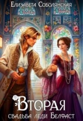 Вторая свадьба леди Белфаст (СИ) - автор Соболянская Елизавета 