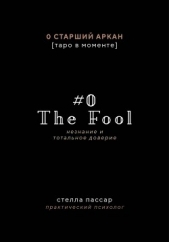  Пассар Стелла - The Fool. Незнание и Тотальное доверие Дурака. Нулевой старший аркан