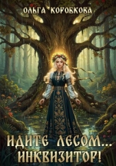  Коробкова Ольга - Идите лесомИнквизитор!