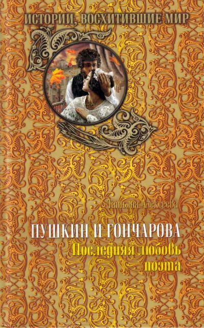 Пушкин и Гончарова. Последняя любовь поэта - i_006.jpg