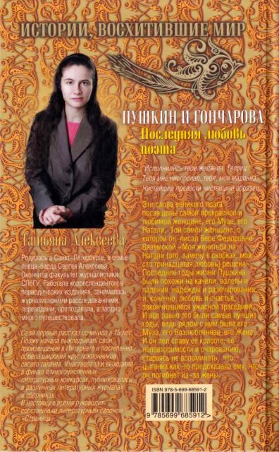 Пушкин и Гончарова. Последняя любовь поэта - i_007.jpg