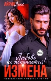 Лакс Айрин - Измена. Любовь не покупается! (СИ)