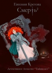 Смерть в квадрате - автор Кретова Евгения 