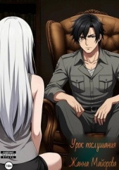 Урок послушания - автор Майорова Жанна 