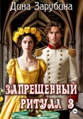  Зарубина Дина - Запрещенный ритуал – 3