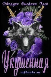 Укушенная (ЛП) - автор Грей Джордан Стефани 