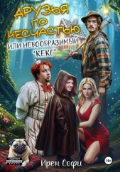 Друзья по несчастью или невообразимый «кекс» - автор Софи Ирен 