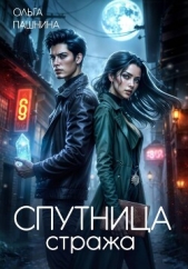 Спутница стража - автор Пашнина Ольга Олеговна 