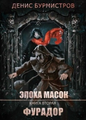 Фурадор - автор Бурмистров Денис Евгеньевич 