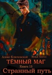 Тёмный маг. Книга 13. Странный путь - автор Ключевской (Лёха) Алекс 