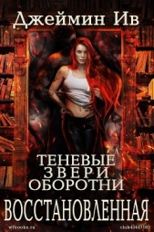 Восстановленная (ЛП) - автор Ив Джеймин 