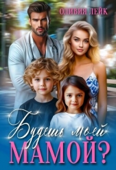  Лейк Оливия - Будешь моей мамой? (СИ)
