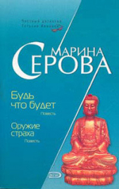 Оружие страха - автор Серова Марина Михайловна 