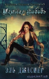  Джаспер Эль - Темная любовь (ЛП)