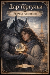 Дар горгульи (ЛП) - автор Абернати Рейчел 