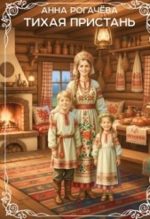  Рогачева Анна - Тихая пристань (СИ)