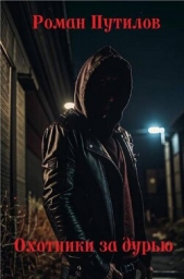 Охотники за дурью (СИ) - автор Путилов Роман Феликсович 
