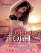  Райли Алекса - Невинный побег (ЛП)