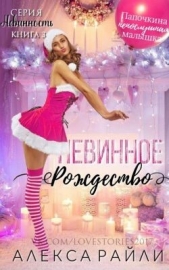  Райли Алекса - Невинное рождество (ЛП)